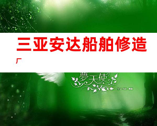三亚安达船舶修造厂