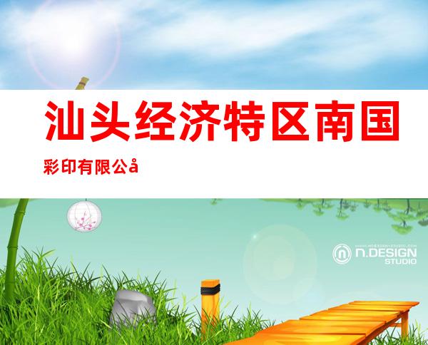 汕头经济特区南国彩印有限公司